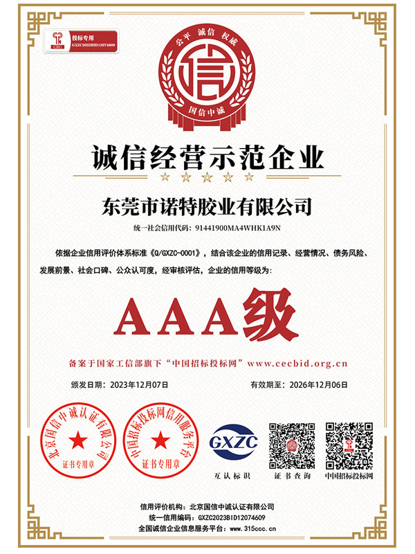 AAA 诚信经营示范企业