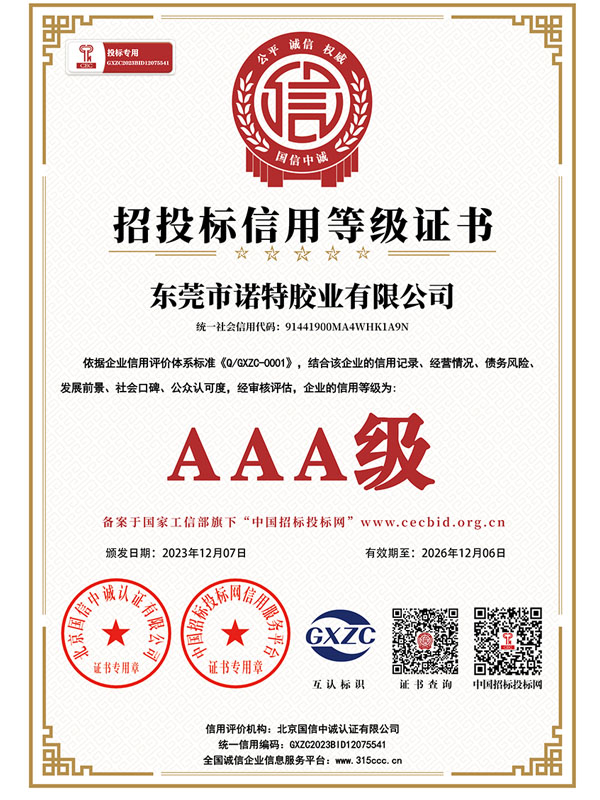 AAA 招投标信用等级证书
