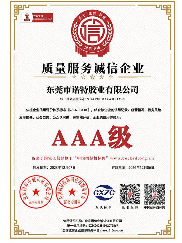 AAA 质量服务诚信企业