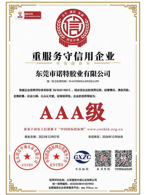 AAA 重服务守信用企业