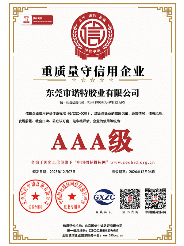 AAA 重质量守信用企业